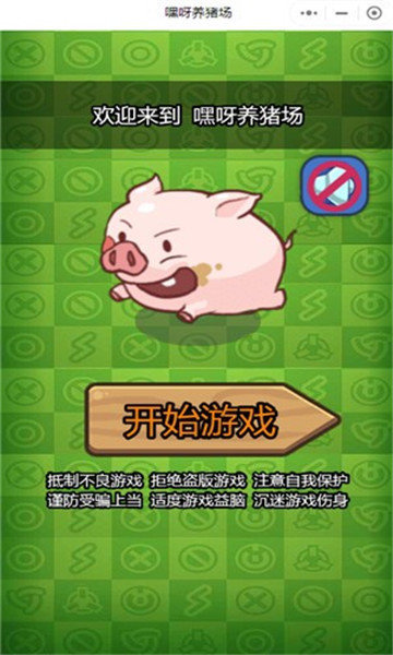 嘿呀养猪场红包版最新手游下载-嘿呀养猪场红包版安卓游戏下载v1.0